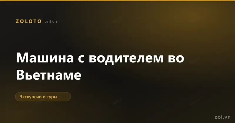 Машина с водителем во Вьетнаме: как это устроено
