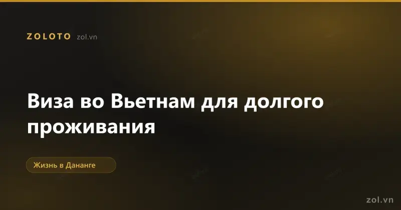 Виза во Вьетнам для долгого проживания: что важно знать