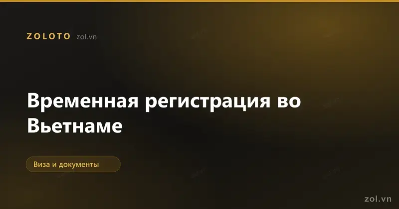 Временная регистрация во Вьетнаме: кто и когда обязан вас заявить